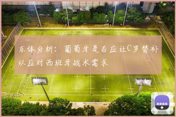 东体分析：葡萄牙是否应让C罗替补以应对西班牙战术需求