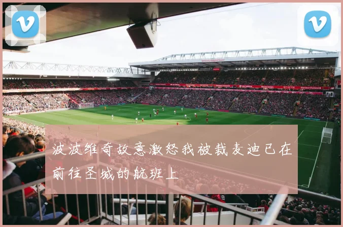 波波维奇故意激怒我被裁麦迪已在前往圣城的航班上